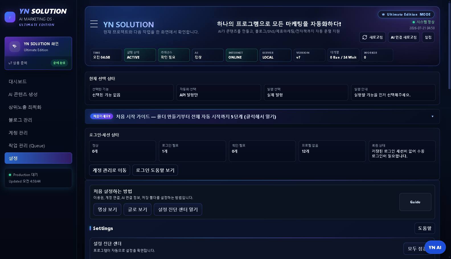 막히면 설정 진단 센터가 알려줍니다 — 실제 프로그램 화면