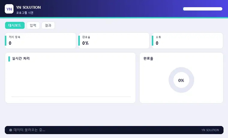 YN 전화번호 형식 통일기 시연