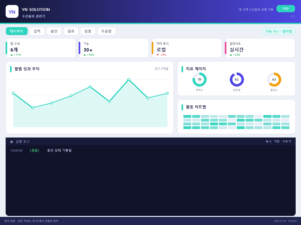 YN 수신동의 관리기 실행 화면
