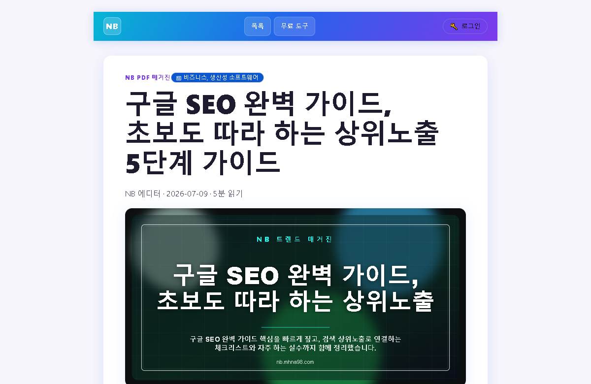 구글 SEO 완벽 가이드 — 초보도 따라 하는 상위노출 5단계 미리보기