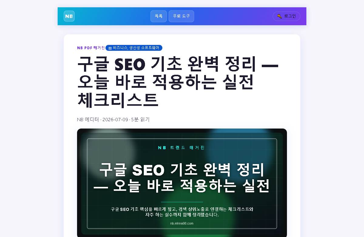 구글 SEO 기초 완벽 정리 — 오늘 바로 적용하는 체크리스트 미리보기