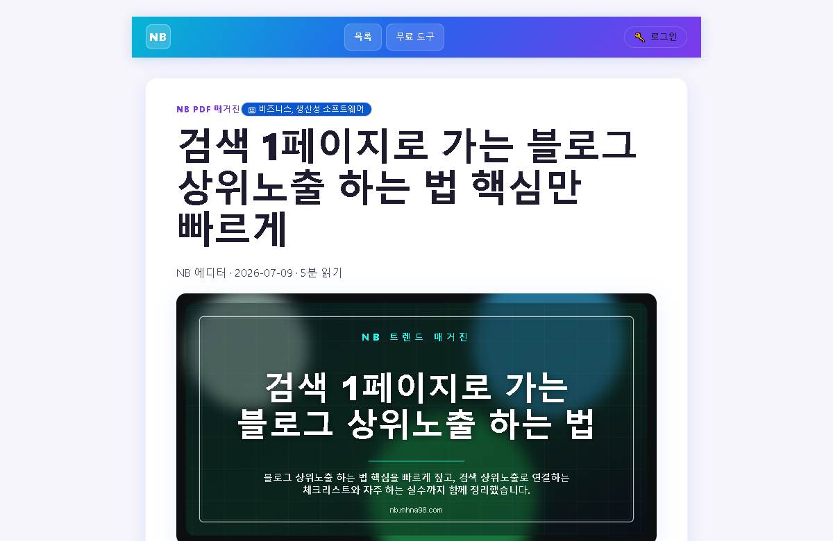 검색 1페이지로 가는 블로그 상위노출 하는 법 미리보기