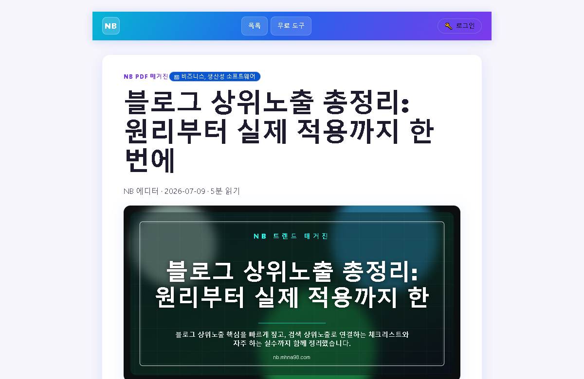 블로그 상위노출 총정리 — 원리부터 실제 적용까지 미리보기