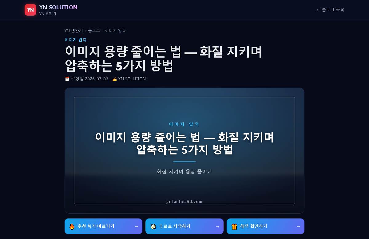 이미지 용량 줄이는 법 — 화질 지키며 압축하는 5가지 방법 미리보기
