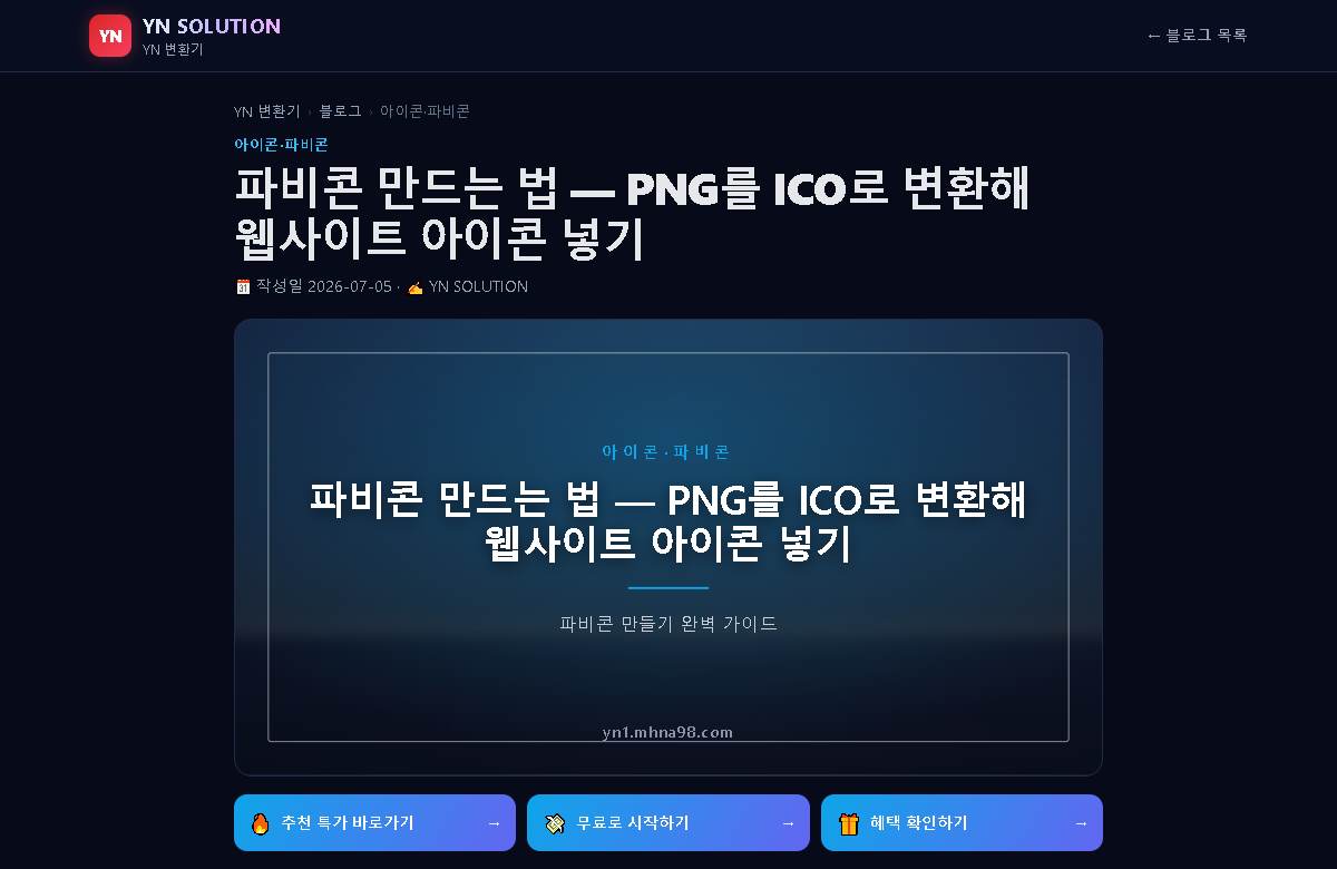 파비콘 만드는 법 — PNG를 ICO로 변환해 아이콘 넣기 미리보기
