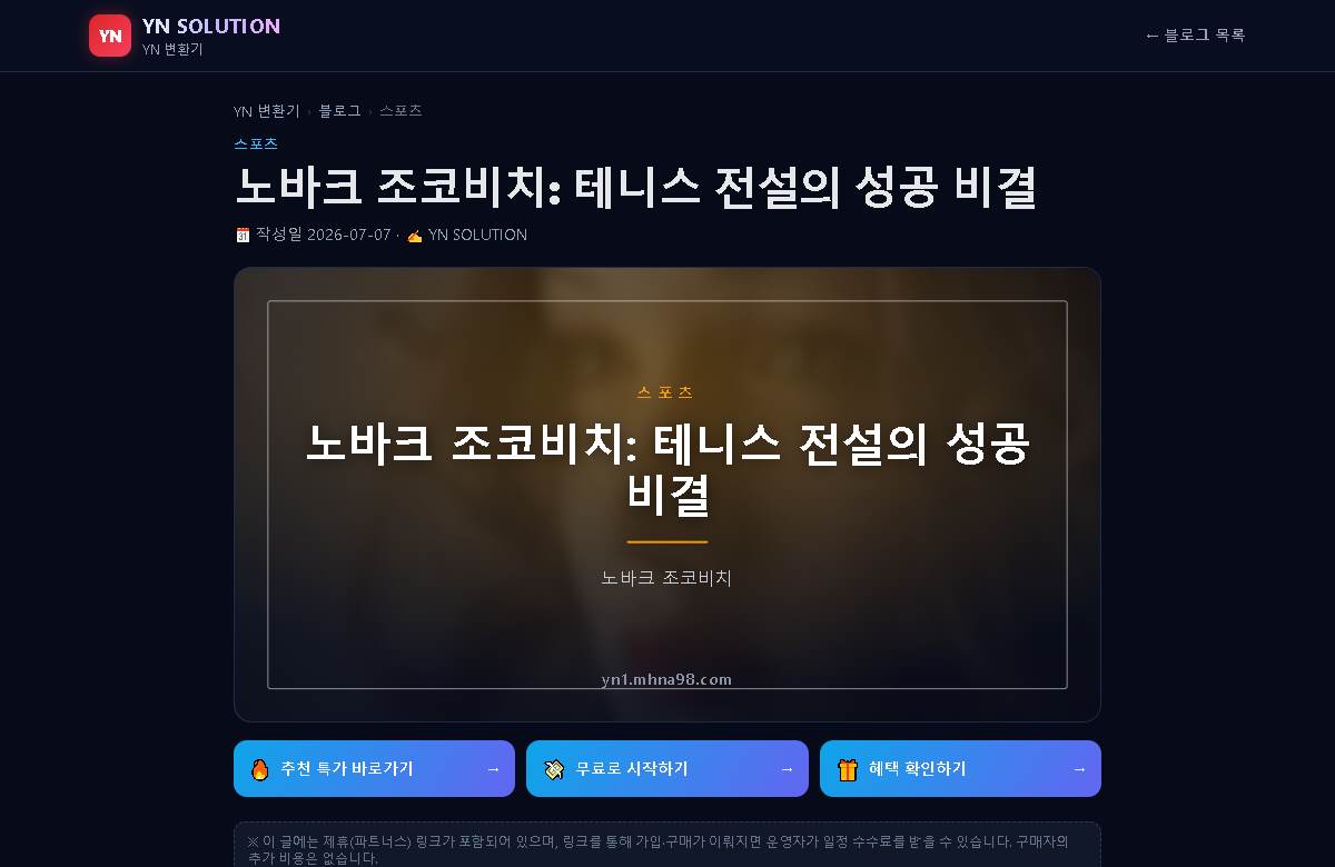 노바크 조코비치: 테니스 전설의 성공 비결 미리보기